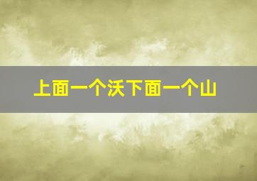 上面一个沃下面一个山