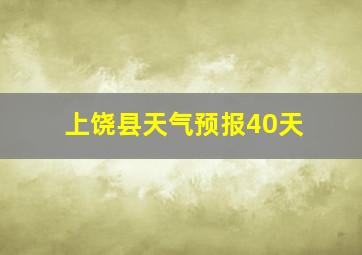 上饶县天气预报40天