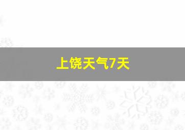 上饶天气7天