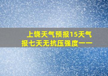 上饶天气预报15天气报七天无抗压强度一一