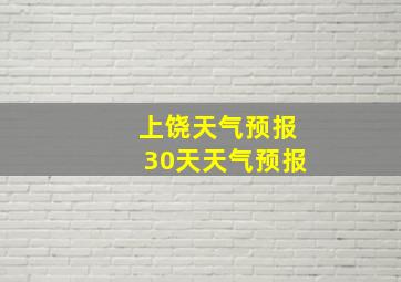 上饶天气预报30天天气预报