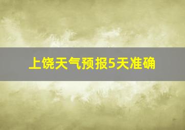 上饶天气预报5天准确