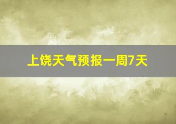 上饶天气预报一周7天