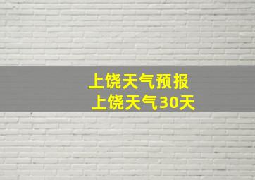 上饶天气预报上饶天气30天