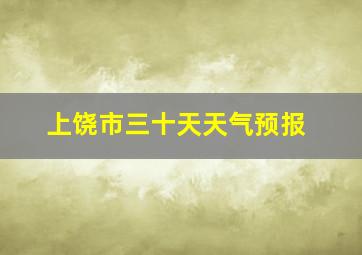 上饶市三十天天气预报