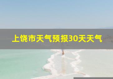 上饶市天气预报30天天气