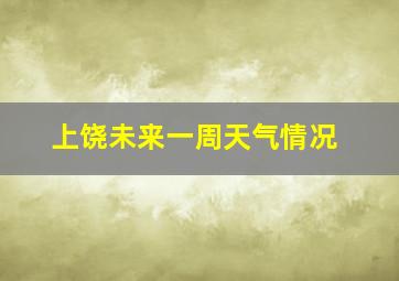 上饶未来一周天气情况