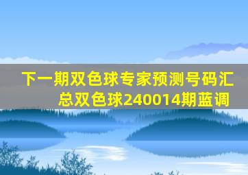 下一期双色球专家预测号码汇总双色球240014期蓝调