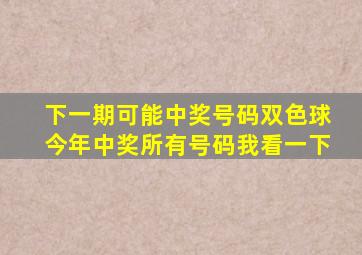 下一期可能中奖号码双色球今年中奖所有号码我看一下