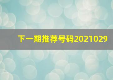 下一期推荐号码2021029