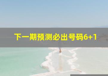 下一期预测必出号码6+1