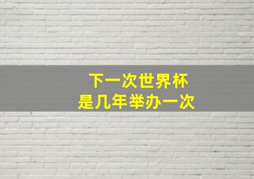 下一次世界杯是几年举办一次