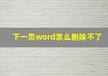 下一页word怎么删除不了