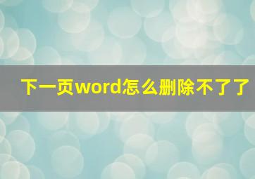 下一页word怎么删除不了了