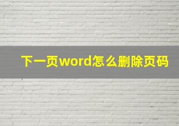 下一页word怎么删除页码