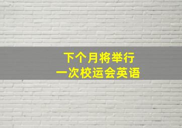 下个月将举行一次校运会英语