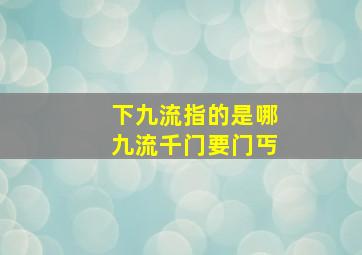 下九流指的是哪九流千门要门丐