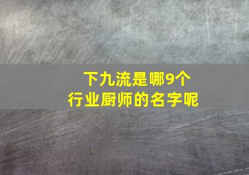 下九流是哪9个行业厨师的名字呢