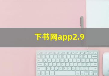 下书网app2.9