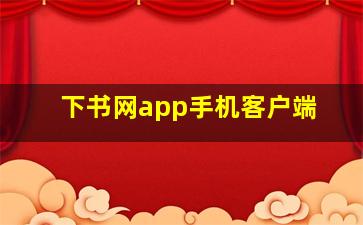 下书网app手机客户端