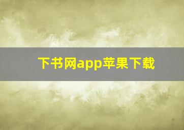 下书网app苹果下载