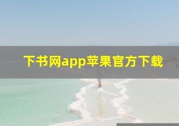 下书网app苹果官方下载