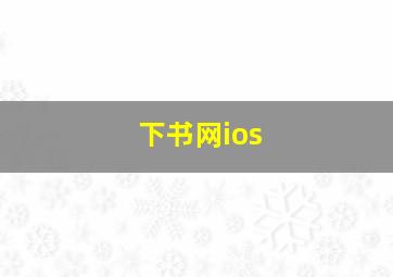 下书网ios