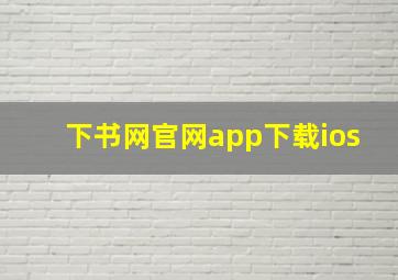 下书网官网app下载ios