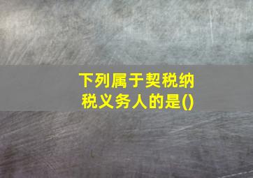 下列属于契税纳税义务人的是()