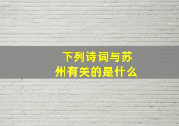 下列诗词与苏州有关的是什么