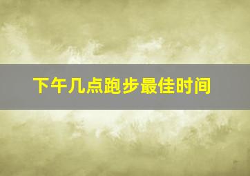 下午几点跑步最佳时间