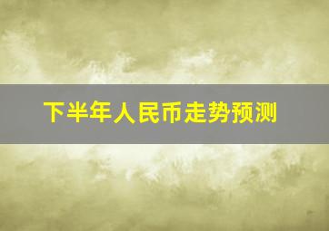 下半年人民币走势预测