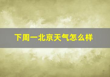 下周一北京天气怎么样