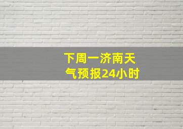 下周一济南天气预报24小时