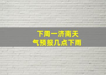 下周一济南天气预报几点下雨