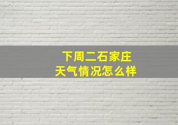 下周二石家庄天气情况怎么样