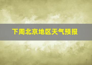 下周北京地区天气预报