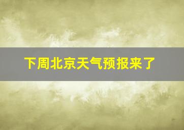 下周北京天气预报来了