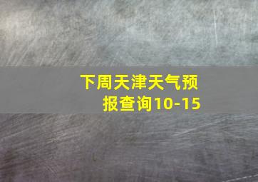 下周天津天气预报查询10-15