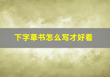 下字草书怎么写才好看