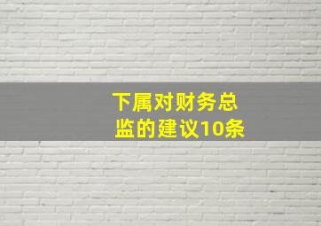 下属对财务总监的建议10条