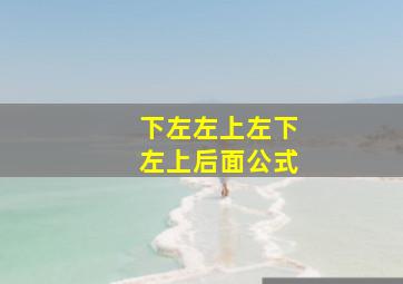 下左左上左下左上后面公式