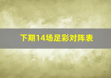 下期14场足彩对阵表