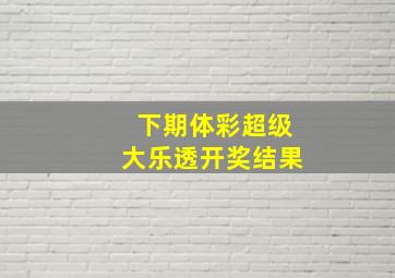 下期体彩超级大乐透开奖结果