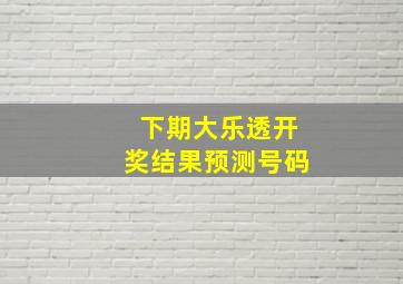 下期大乐透开奖结果预测号码