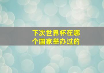 下次世界杯在哪个国家举办过的