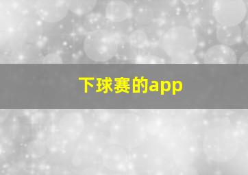 下球赛的app