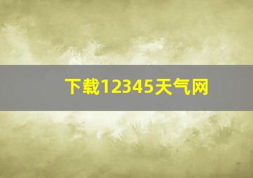 下载12345天气网