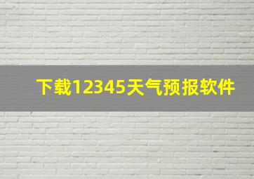 下载12345天气预报软件