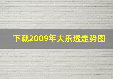 下载2009年大乐透走势图